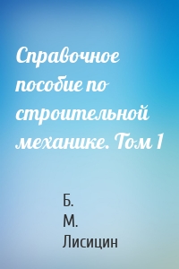Справочное пособие по строительной механике. Том 1