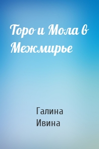 Торо и Мола в Межмирье