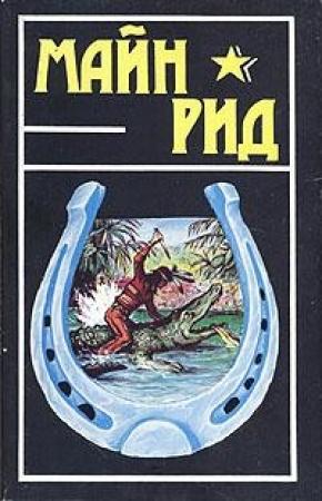 Обложка книги «Белая скво» — Майн Рид