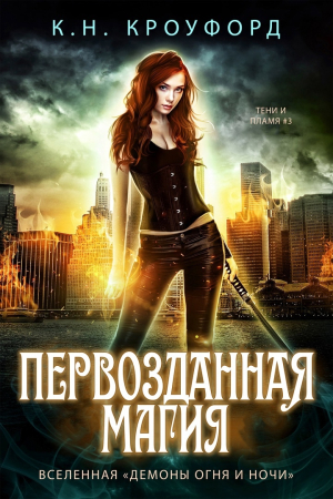 Обложка книги «Первозданная магия» — К. Кроуфорд