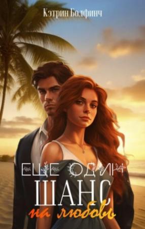 Обложка книги «Еще один шанс на любовь» — Кэтрин Болфинч