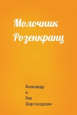 Обложка книги «Молочник Розенкранц» — Александр и Лев Шаргородские