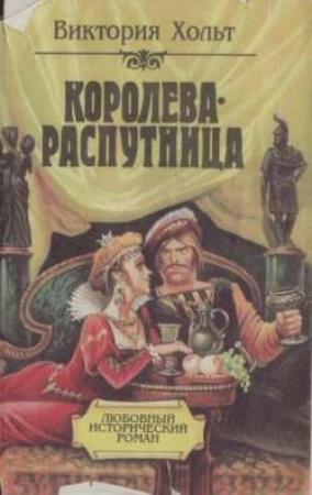 Обложка книги «Отравительница» — Виктория Холт