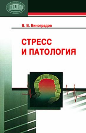 Обложка книги «Стресс и патология» — Владимир Виноградов