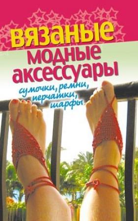 Обложка книги «Вязаные модные аксессуары. Сумочки, ремни, перчатки, шарфы» — Светлана Хворостухина