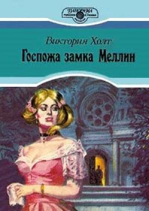 Обложка книги «Госпожа замка Меллин» — Виктория Холт