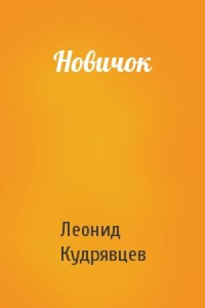 Обложка книги «Новичок» — Леонид Кудрявцев