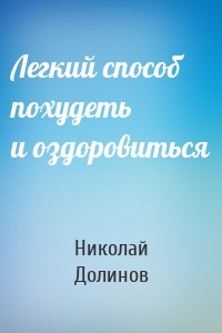 Легкий способ похудеть и оздоровиться