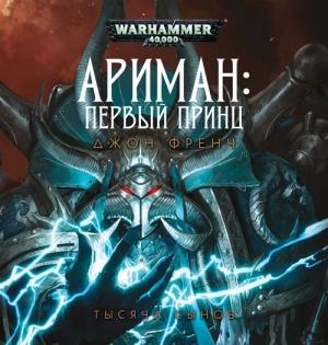 Обложка книги «Ариман: Первый принц» — Джон Френч
