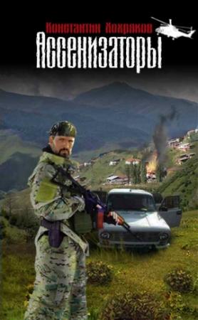 Обложка книги «Ассенизаторы» — Константин Хохряков