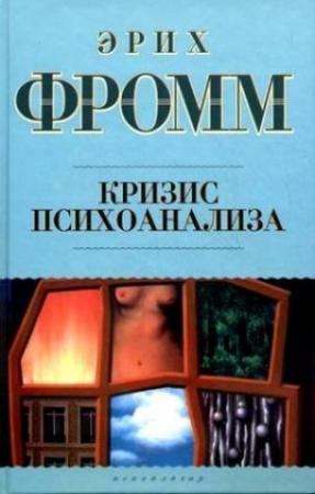 Обложка книги «Кризис психоанализа» — Эрих Фромм