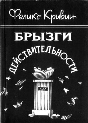 Обложка книги «Брызги действительности» — Феликс Кривин