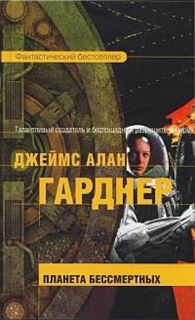 Обложка книги «Планета бессмертных» — Джеймс Гарднер