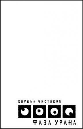 Обложка книги «Фаза Урана» — Кирилл Чистяков