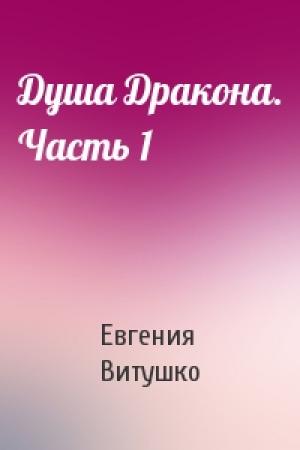 Обложка книги «Душа Дракона. Часть 1» — Евгения Витушко