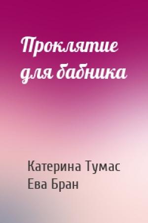 Обложка книги «Проклятие для бабника» — Катерина Тумас, Ева Бран