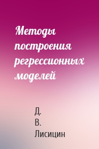 Методы построения регрессионных моделей