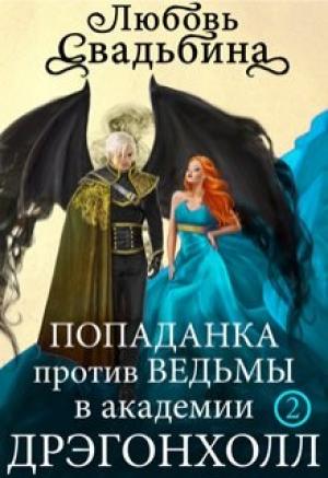 Обложка книги «Попаданка против Ведьмы в академии Дрэгонхолл 2» — Любовь Свадьбина