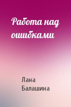 Обложка книги «Работа над ошибками» — Лана Балашина