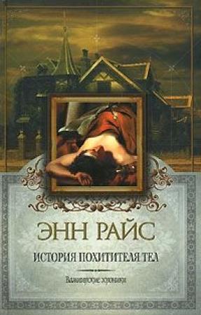 Обложка книги «История Похитителя Тел» — Энн Райс