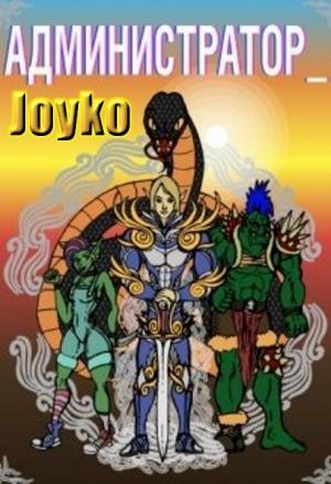 Обложка книги «Администратор [СИ]» — Joiko