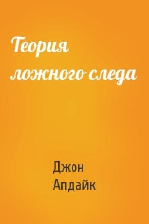 Обложка книги «Теория ложного следа» — Джон Апдайк