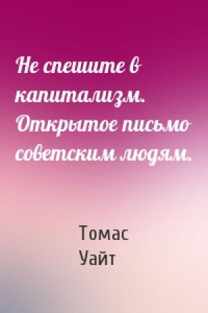 Обложка книги «Не спешите в капитализм. Открытое письмо советским людям.» — Томас Уайт