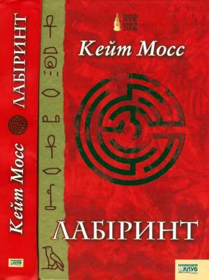 Обложка книги «Лабіринт» — Кейт Мосс