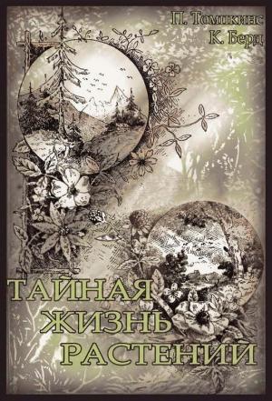 Обложка книги «Тайная жизнь растений» — Питер Томпкинс, Кристофер Берд
