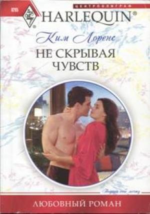 Обложка книги «Не скрывая чувств» — Ким Лоренс