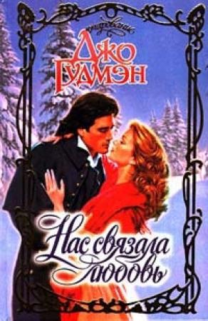 Обложка книги «Нас связала любовь» — Джо Гудмэн