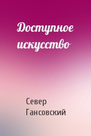 Обложка книги «Доступное искусство» — Север Гансовский