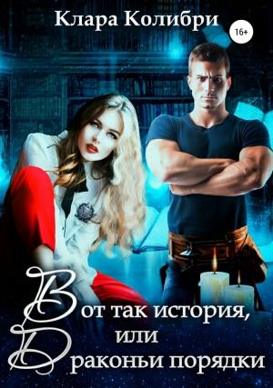 Обложка книги «Вот так история, или Драконьи порядки» — Клара Колибри