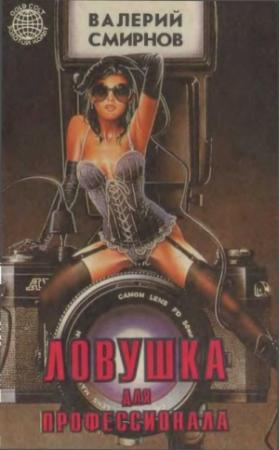 Обложка книги «Ловушка для профессионала» — Валерий Смирнов