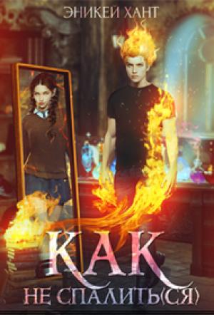 Обложка книги «Как не спалить(ся)» — Эникей Хант