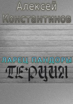 Обложка книги «Терция (СИ)» — Алексей Константинов