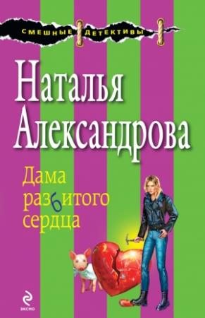 Обложка книги «Дама разбитого сердца» — Наталья Александрова
