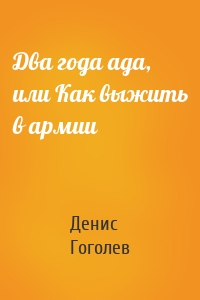 Два года ада, или Как выжить в армии