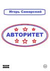 Игорь Самарский - Авторитет