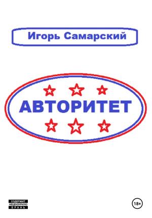 Обложка книги «Авторитет» — Игорь Самарский