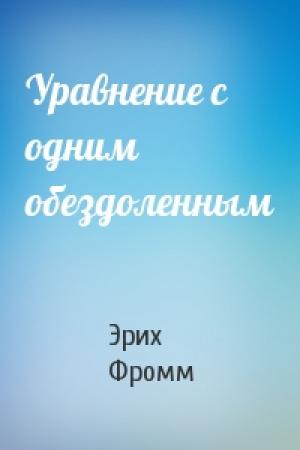Обложка книги «Уравнение с одним обездоленным» — Эрих Фромм