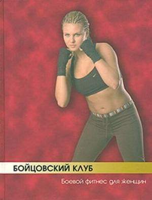 Обложка книги «Бойцовский клуб: боевой фитнес для женщин» — Аман Атилов, Бим Бэкман