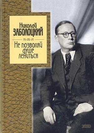 Обложка книги «Не позволяй душе лениться: стихотворения и поэмы» — Николай Заболоцкий