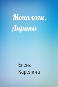 Монологи. Лирика