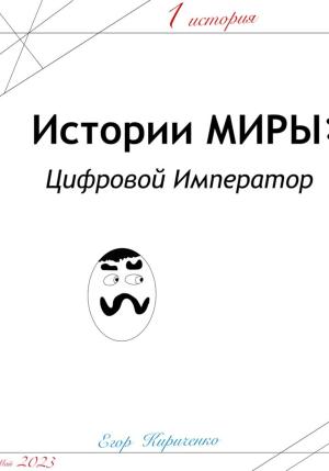 Обложка книги «Предыстории МИРЫ: ЦИфровой Император» — Егор Кириченко