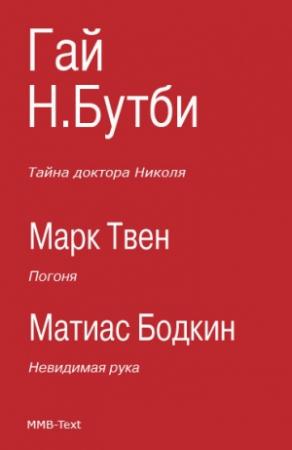 Обложка книги «Тайна доктора Николя (сборник)» — Марк Твен, Гай Ньюэлл Бусби, Матиас Бодкин