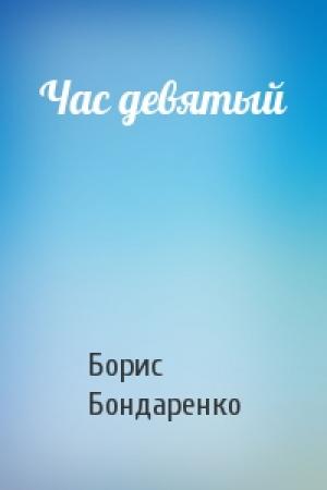Обложка книги «Час девятый» — Борис Бондаренко