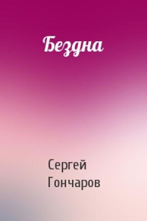 Обложка книги «Бездна» — Сергей Александрович Гончаров