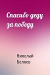 Николай Беляев - Спасибо деду за победу