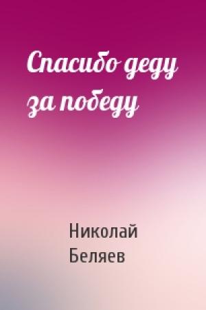 Обложка книги «Спасибо деду за победу» — Николай Беляев